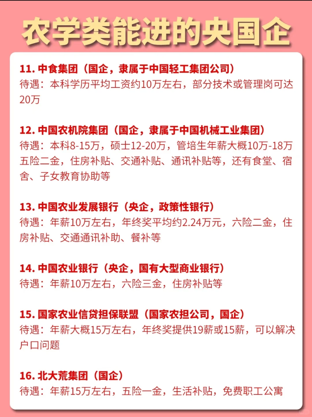 建议农学类专业毕业生大胆去投国企