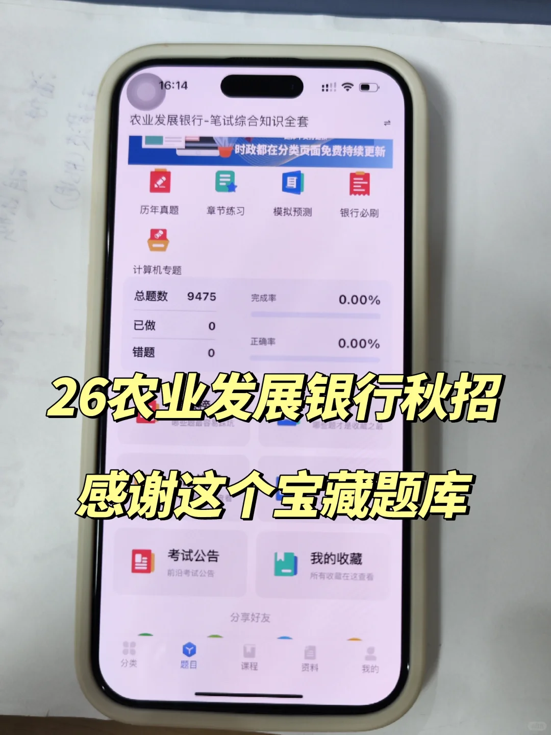 26农业发展银行秋招，感谢这个宝藏题库！