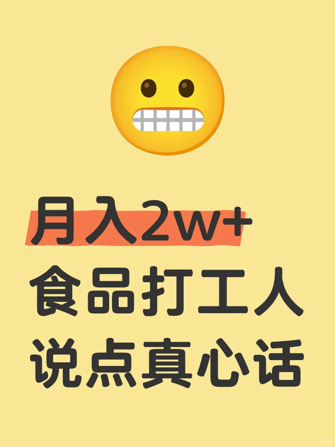 月入2w+食品打工人说点真心话