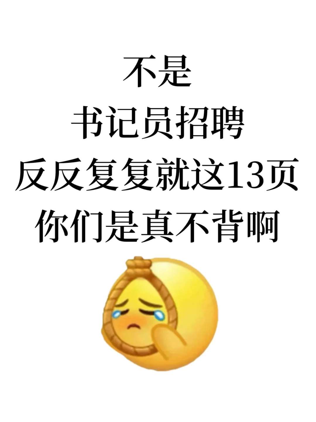 友情提醒！书记员招聘反反复复这13页，快背
