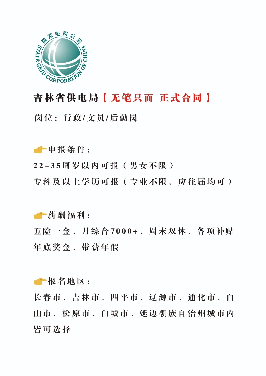 节后上岗！吉林省供电局招新啦！
