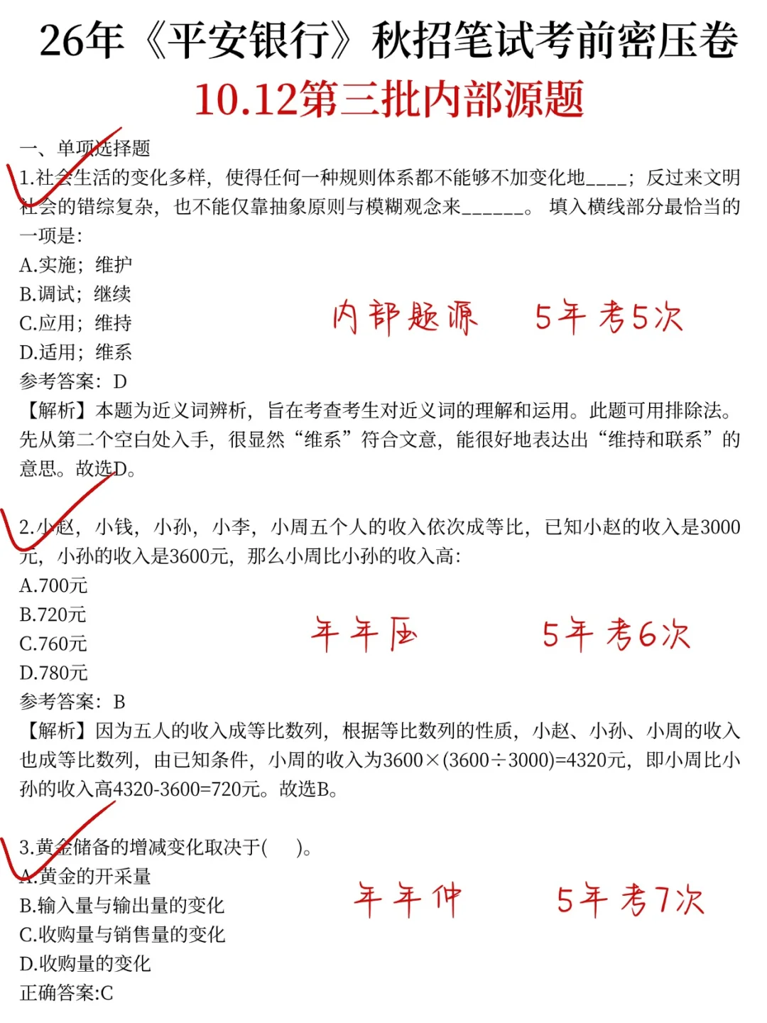 别裸考！明天平安银秋招笔试，1h背完稳了！
