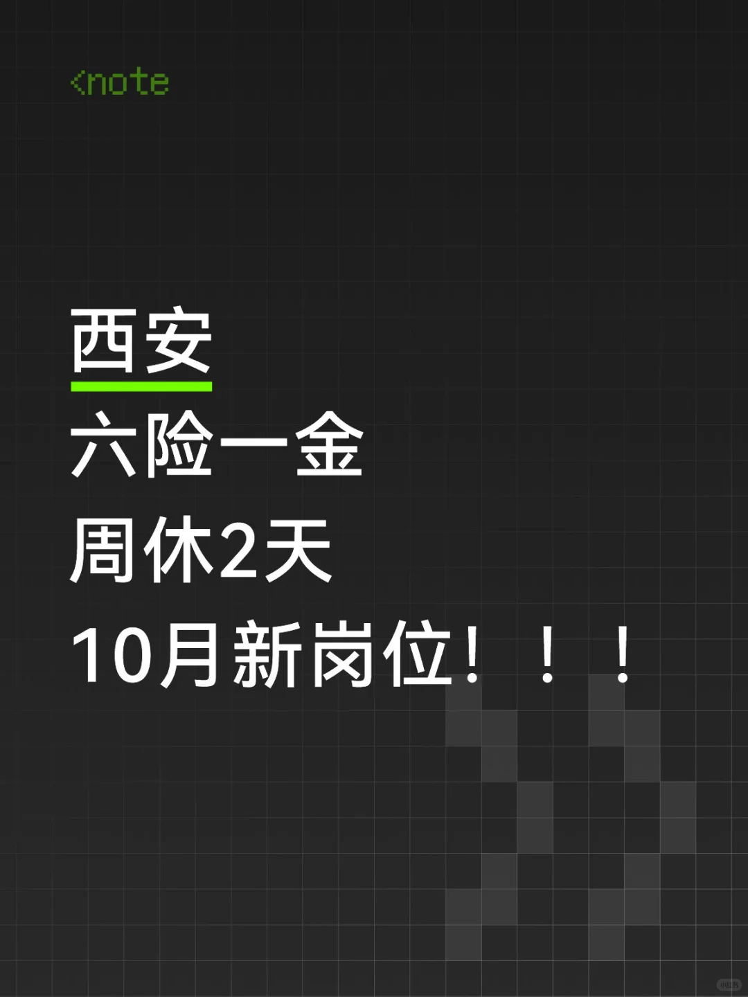 10月新岗来袭，还在找工作的宝子别错过