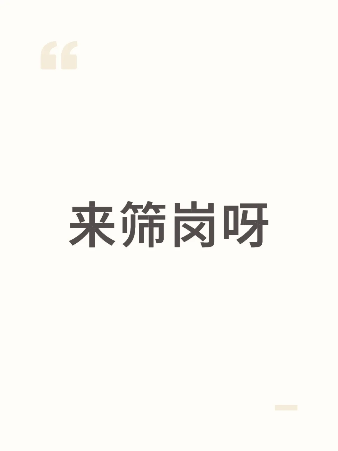 国家公务员公告发布，筛筛岗吧～