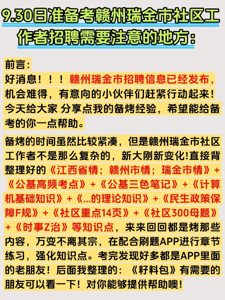 2025赣州瑞金市社区工作者招聘考试备考资料