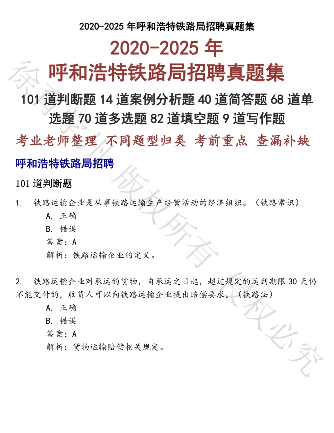呼和浩特铁路局招聘笔试真题