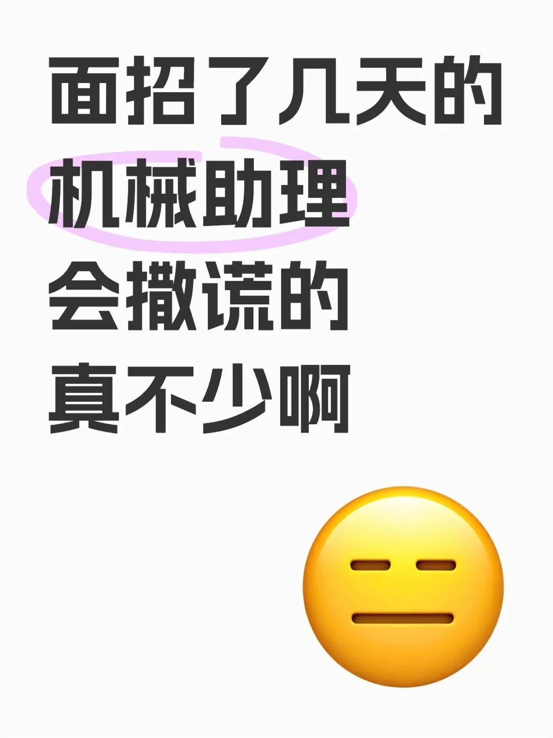面招了几天是机械助理，会撒谎的真不少啊..