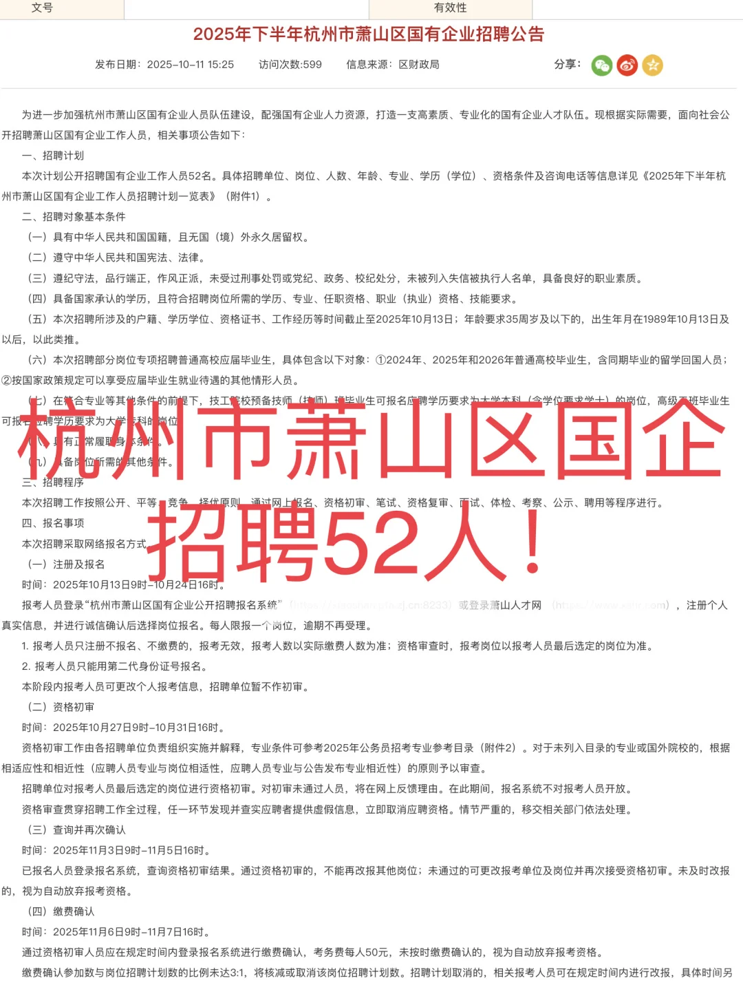 萧山又招人了！杭州市萧山区国企招聘52人！