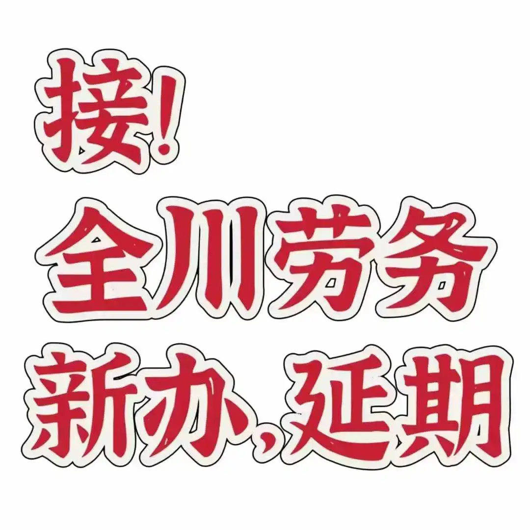 全川劳务资质新办、延期✅