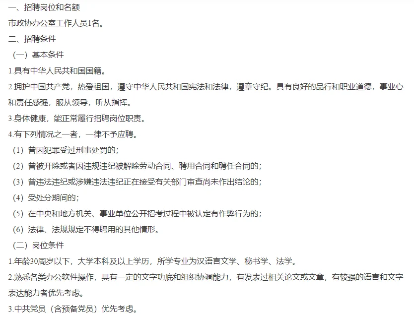 政协防城港市委员会办公室招聘编外聘用人员