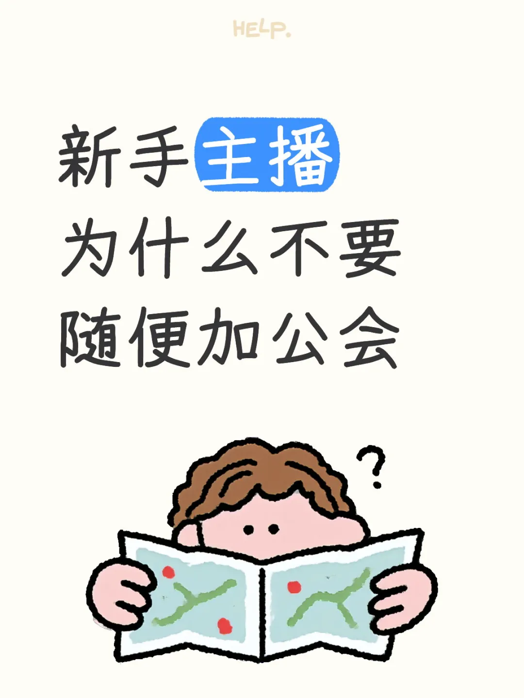 新手主播为什么不要随便加公会