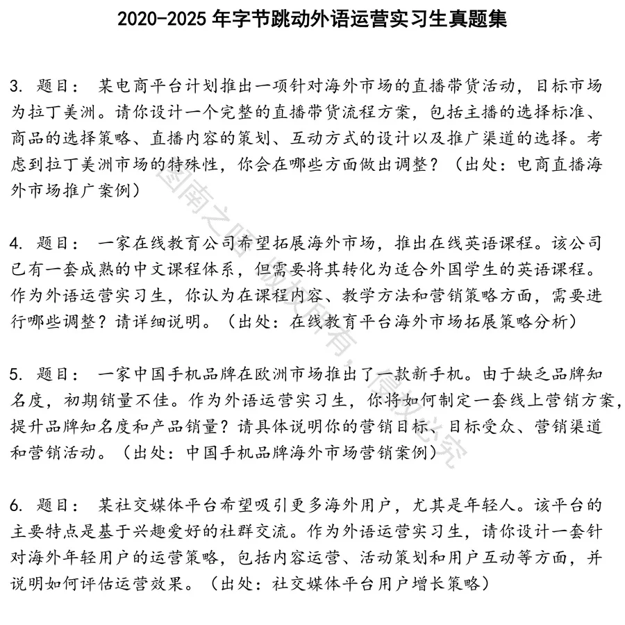 字节跳动外语运营实习生招聘考试资料真题笔试面试