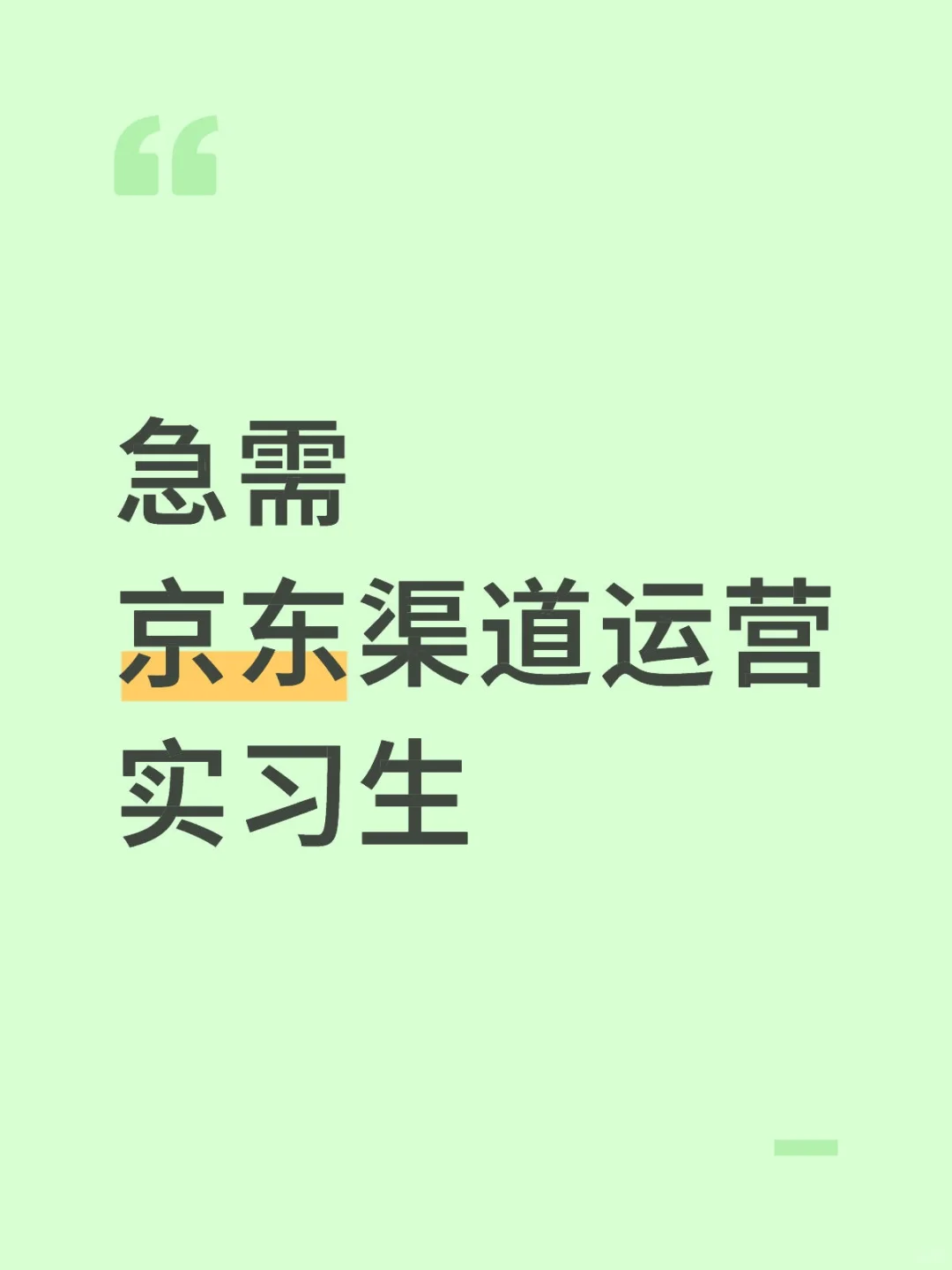 急需京东运营实习生