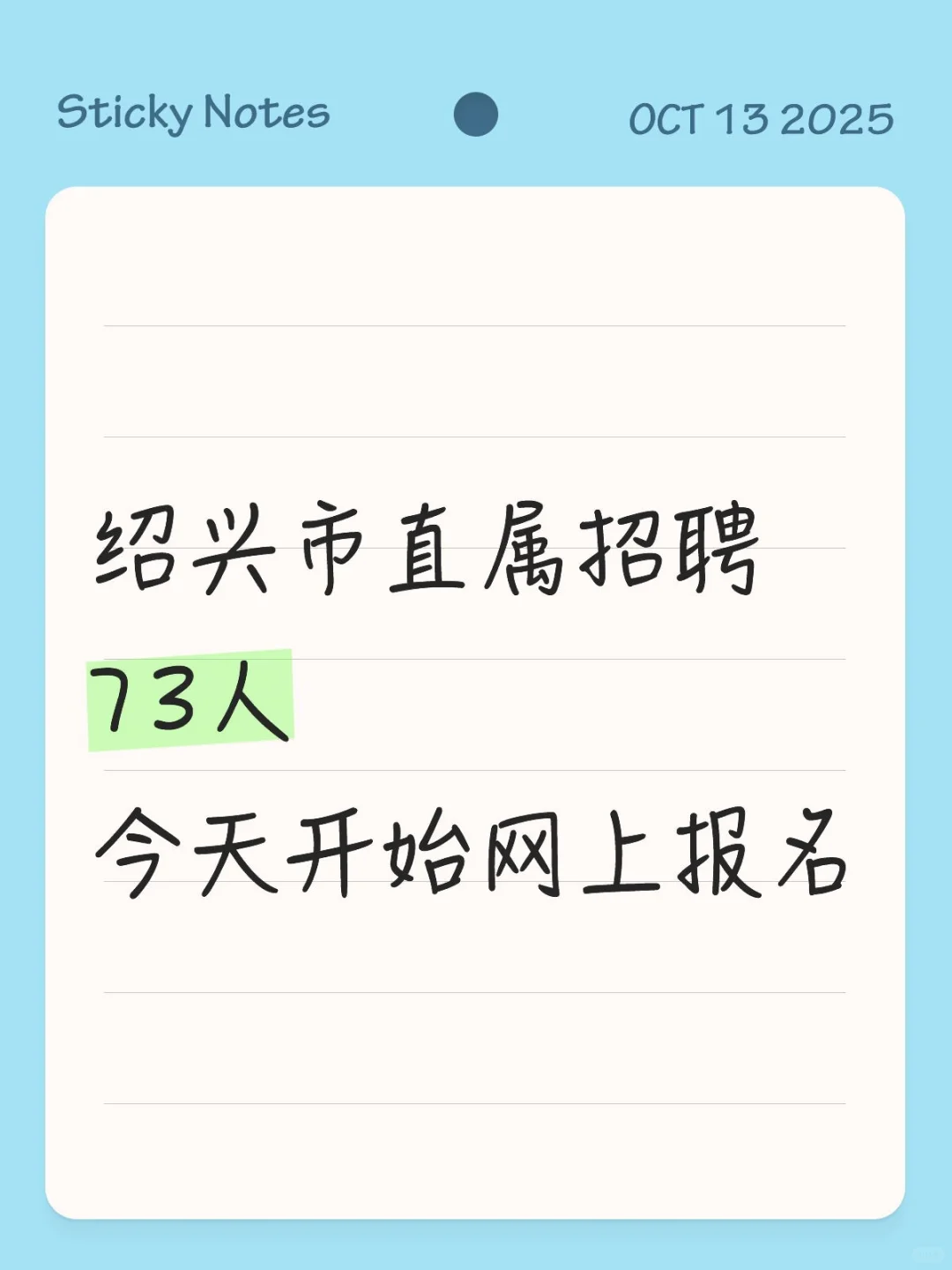 绍兴市直属招聘73人，今天开始网上报名