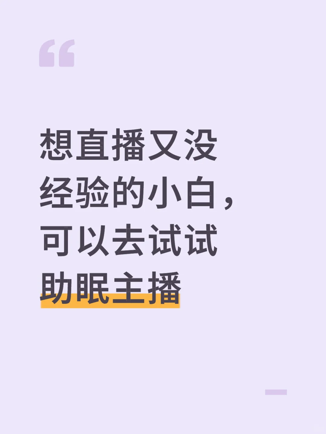 小白严选！！！助眠主播非常适合想入行的小白