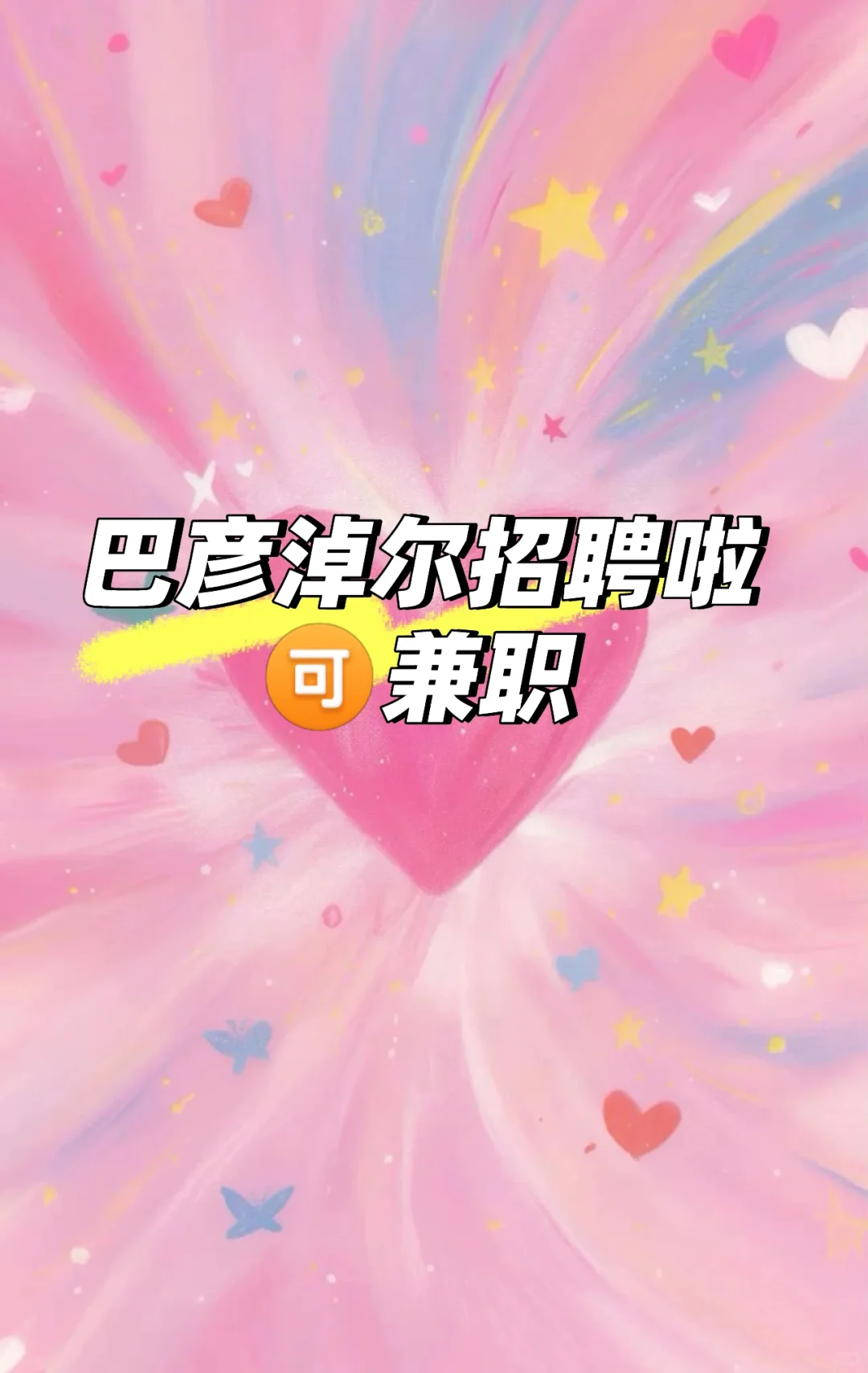 巴彦淖尔招聘啦