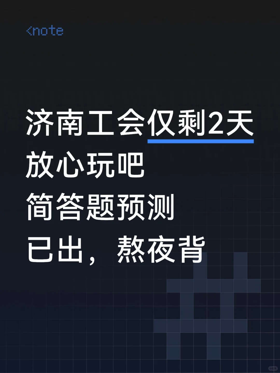 济南工会仅剩2天放心玩吧简答题预测已出