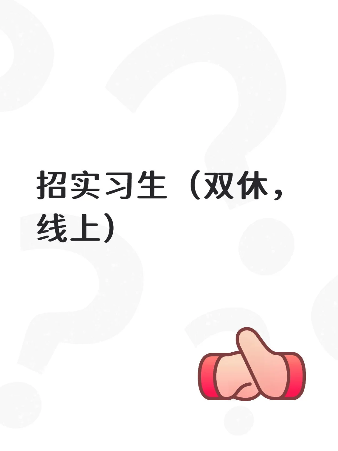 招实习生（双休，线上）