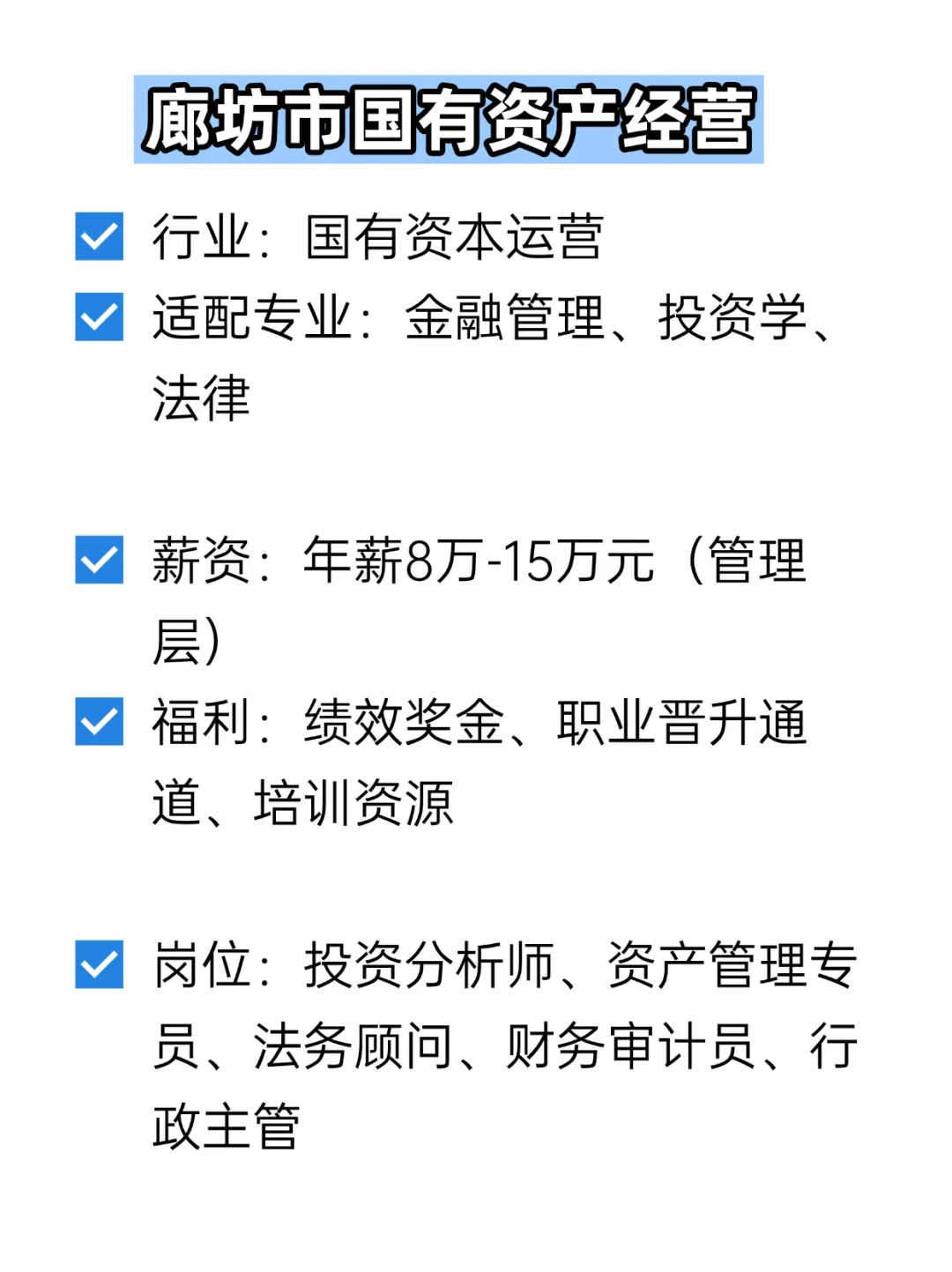 💦冷门但双休不加班的央国企——廊坊