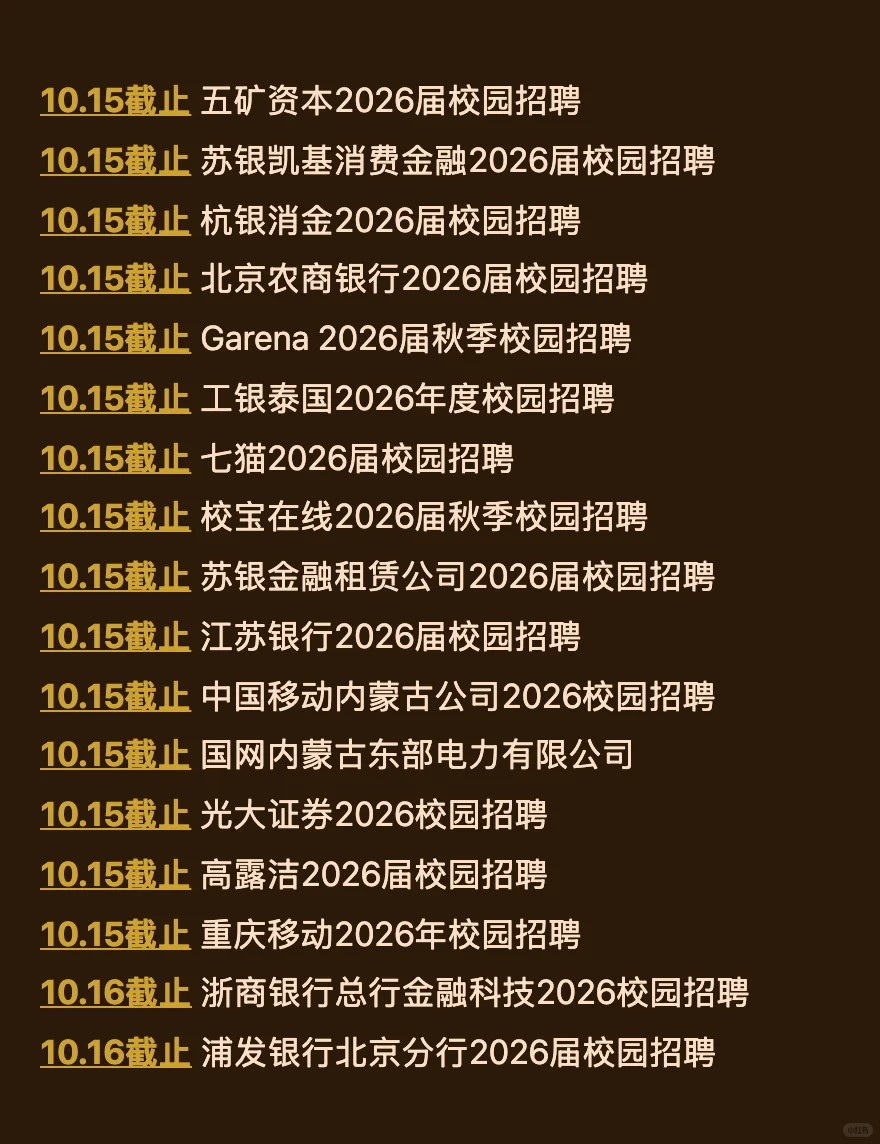 10.14 今天截止的秋招！请马上查漏补缺‼️