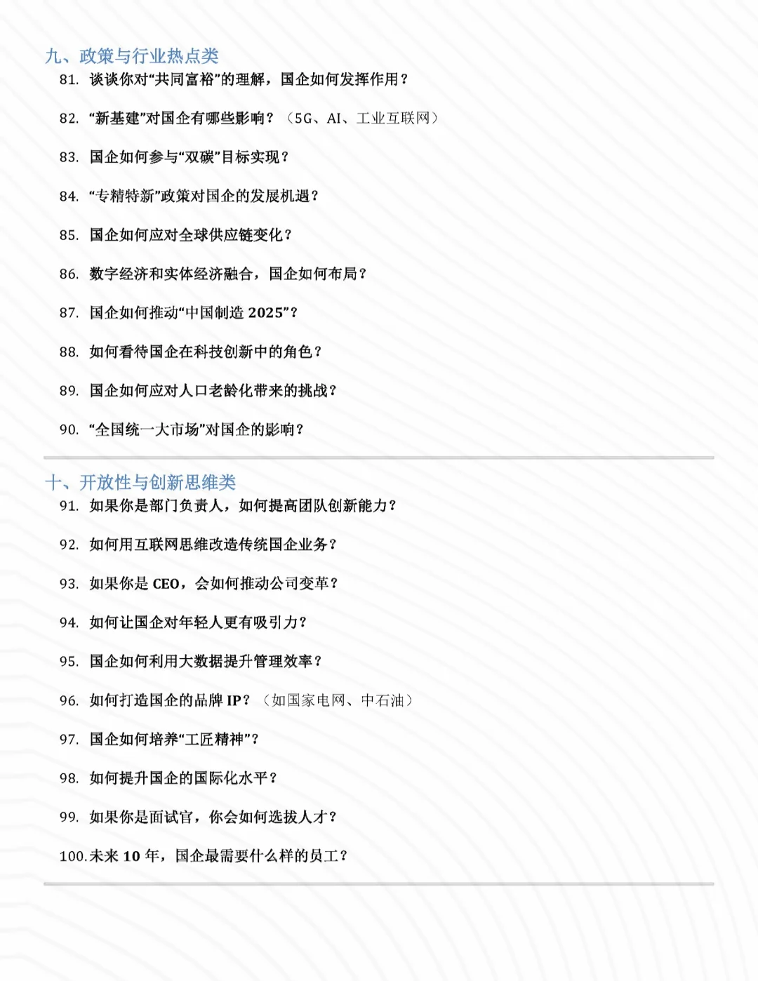 国企面试问题无非就这些！~全了~！
