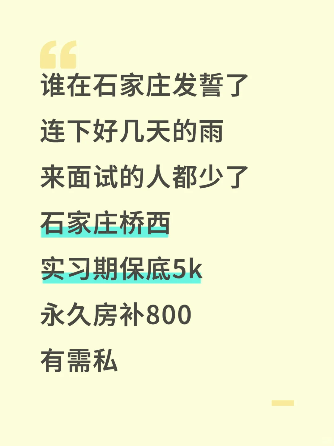 趁着雨天快来约个面试，快人一步