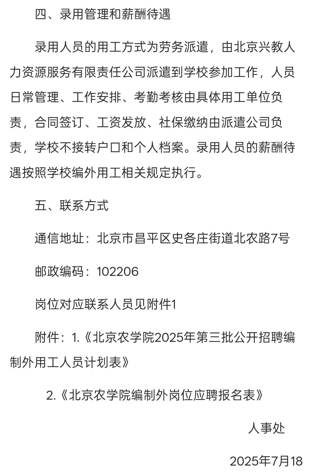 招聘｜北京农学院2025年第三批公开招聘