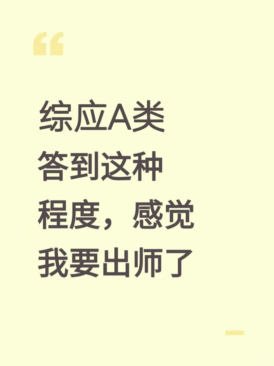 综应A类，答到这种程度，感觉我要出师了