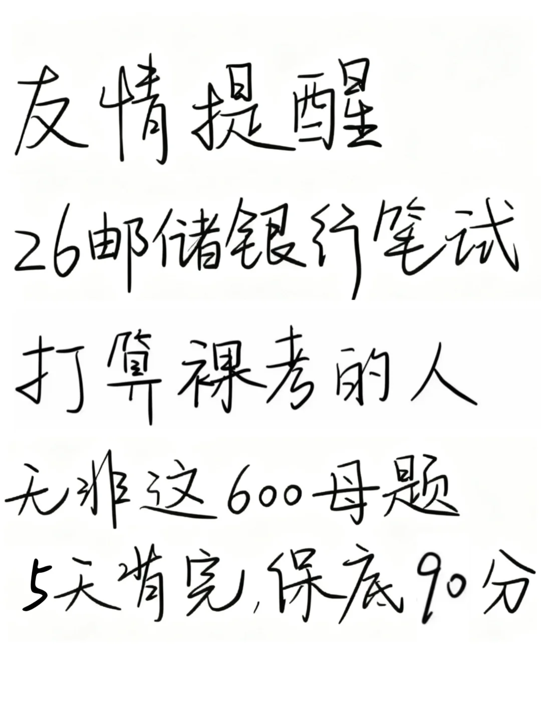 别裸考，26邮储银行笔试，5天背完保本90分