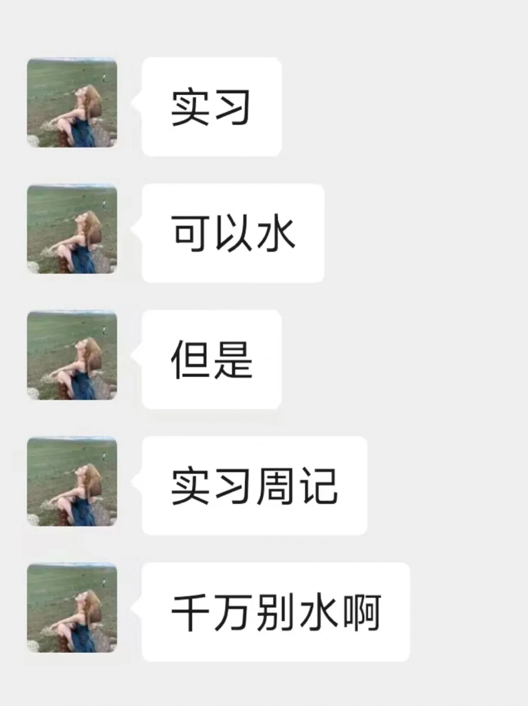 实习水就水了，可是实习周记可千万不能再水