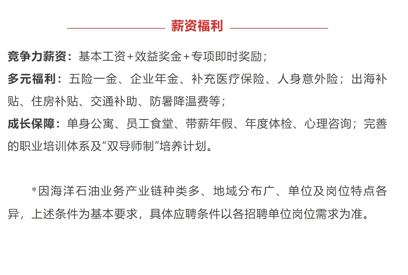 中国海油26届校招启动！广东本地机会超多！