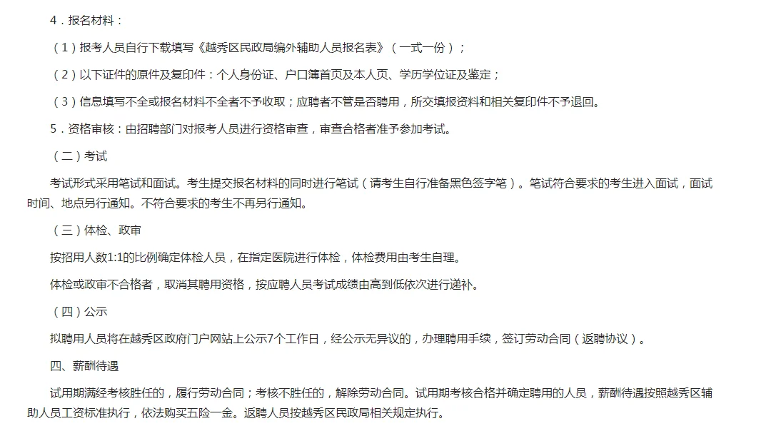 广州市越秀区民政局招行政辅助人员