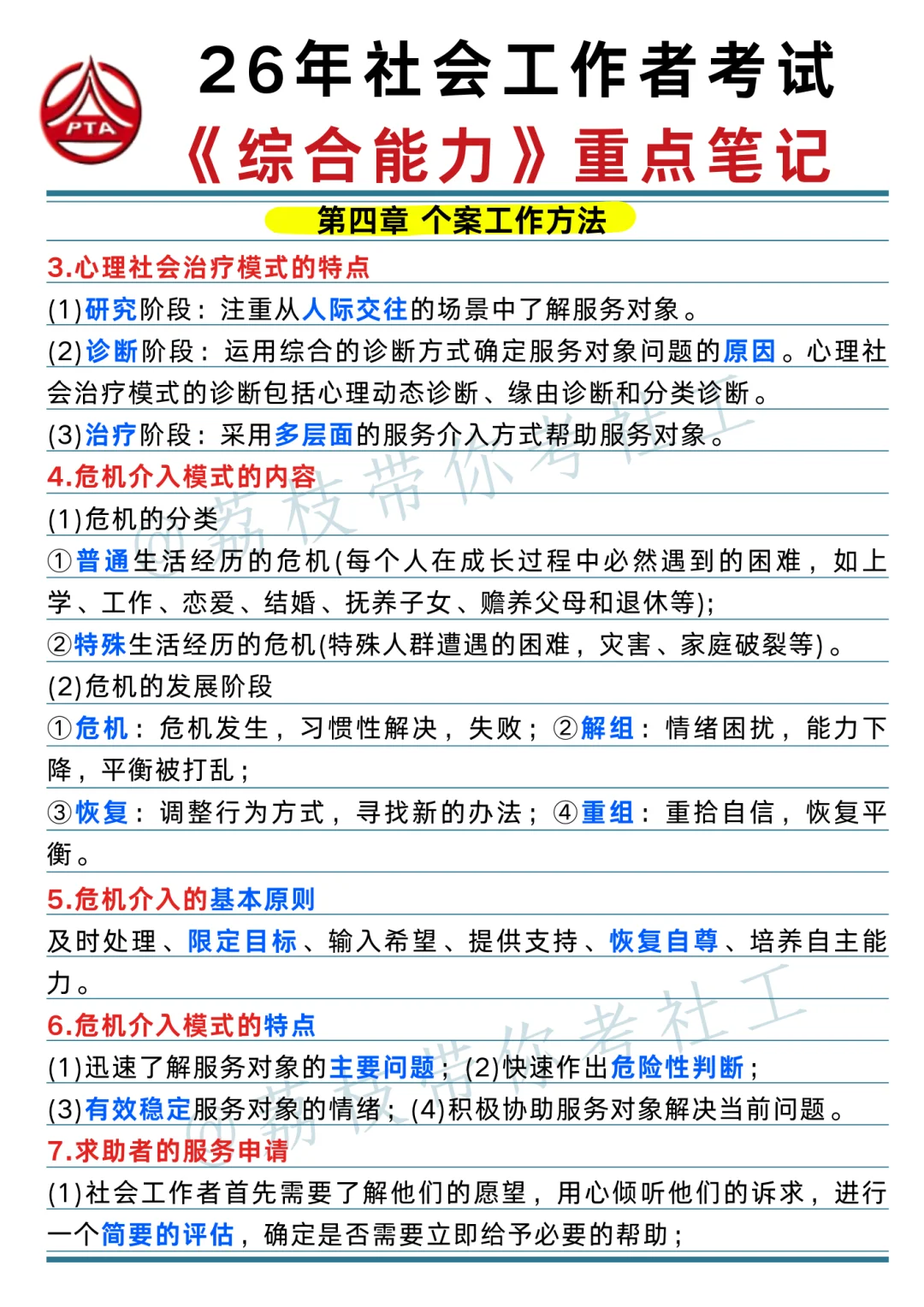 26 社工考试《综合能力》重点笔记📝