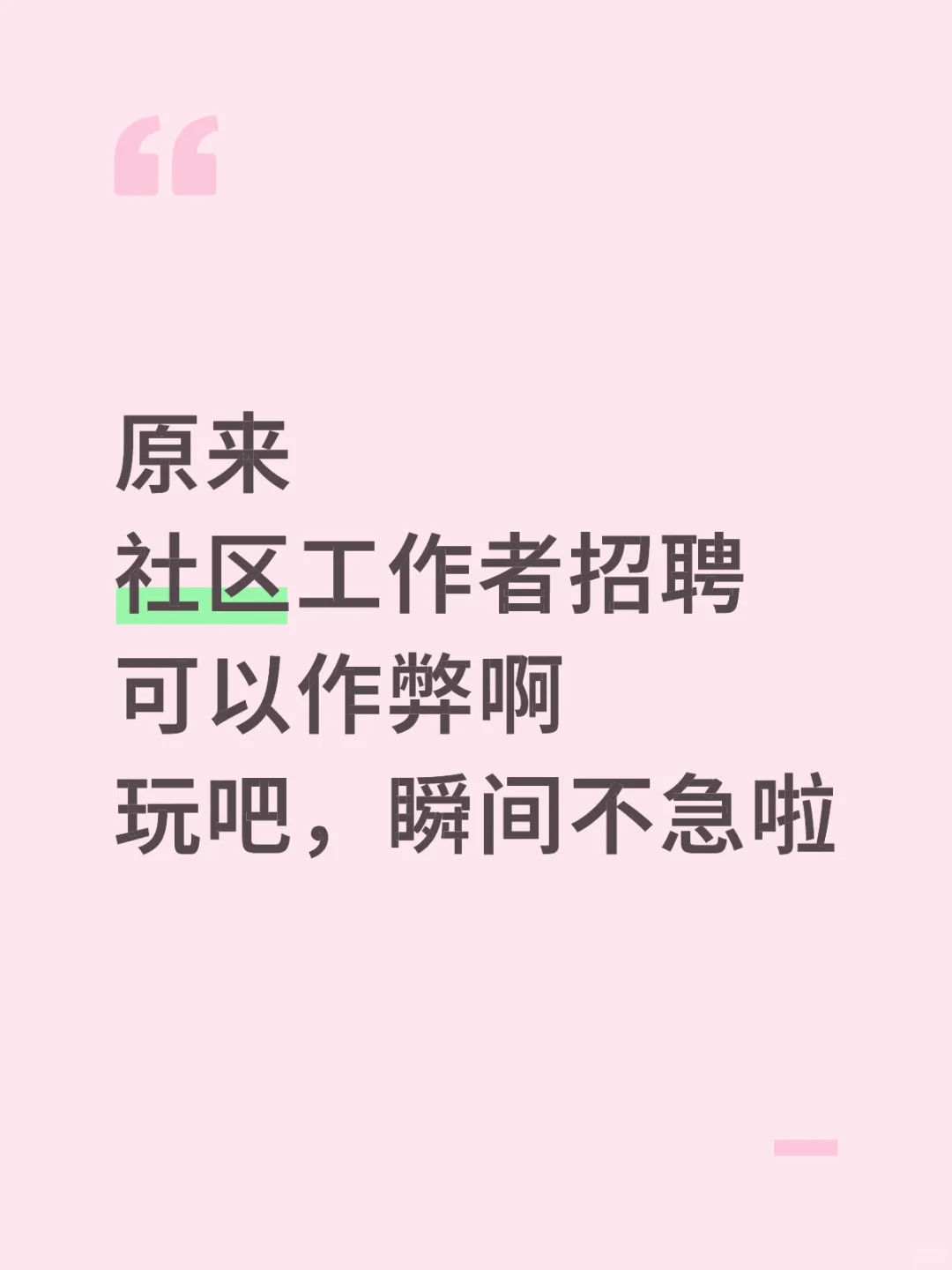 原来社区工作者招聘可以作弊啊！瞬间不急了