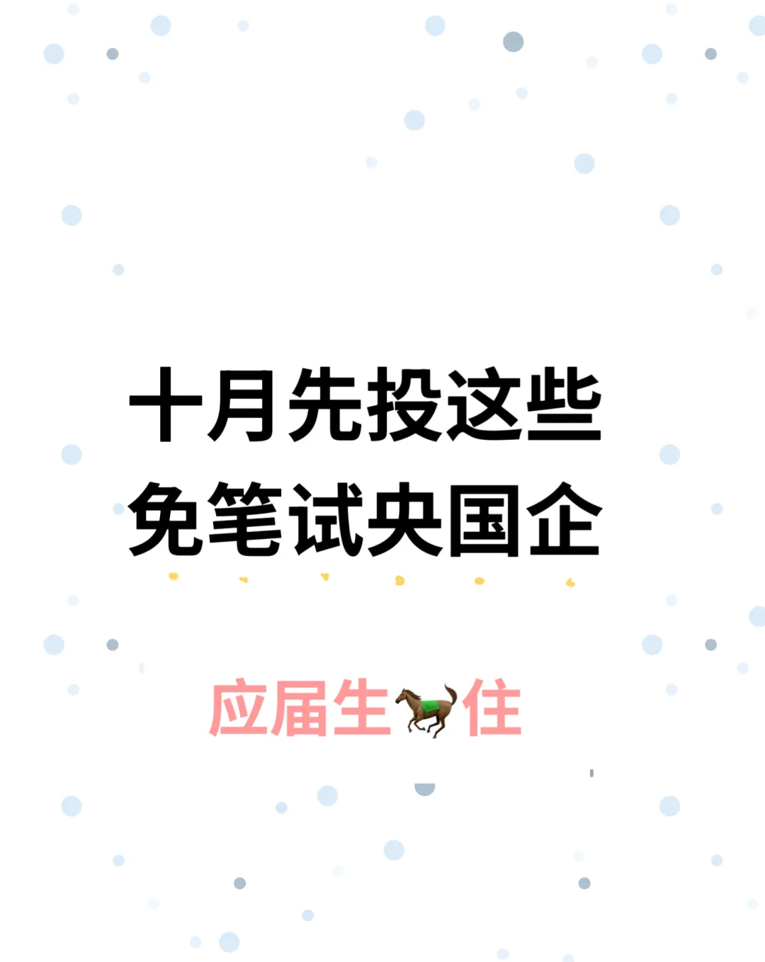 十月先投这些免笔试央国企、应届生住
