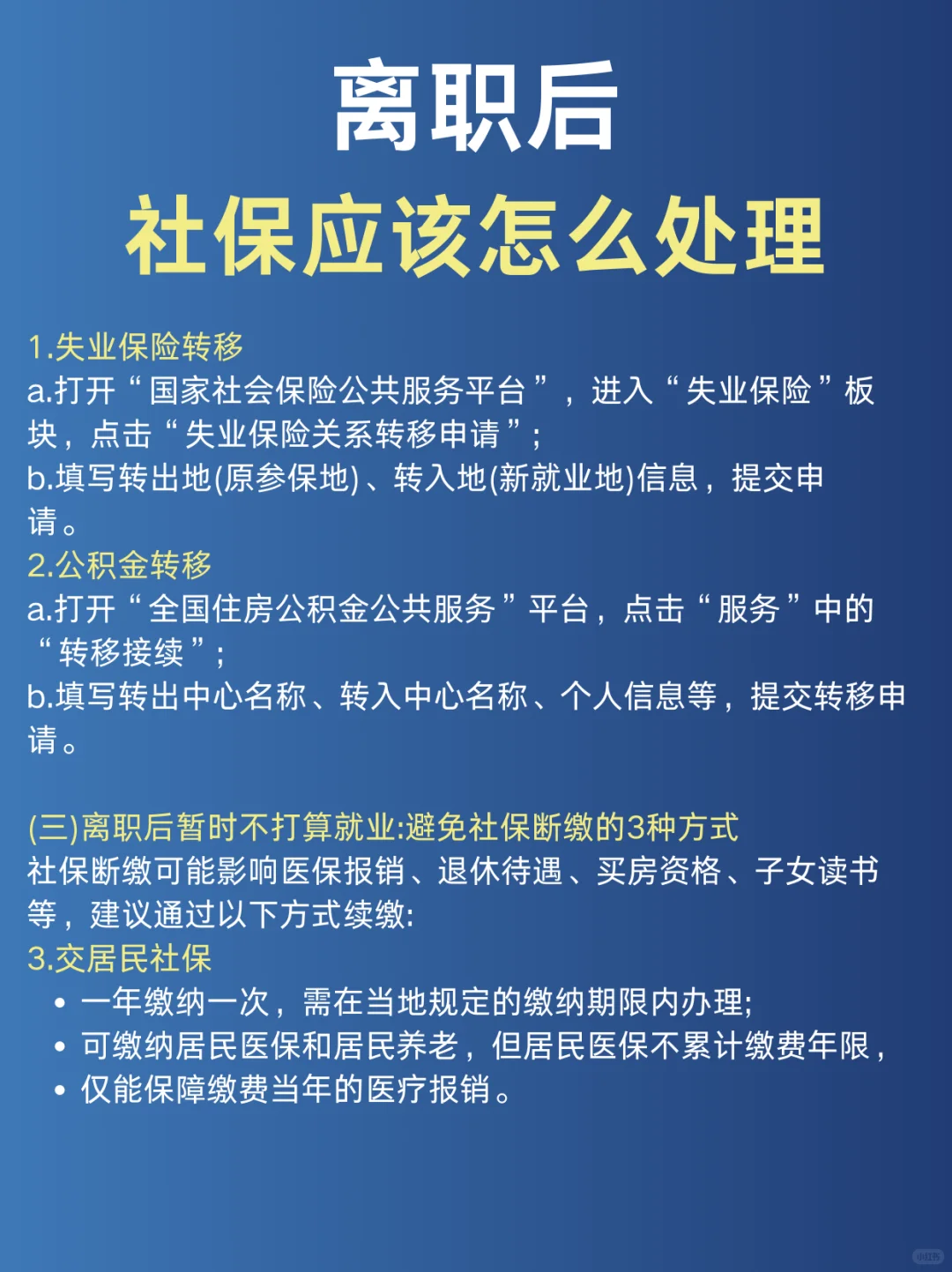 离职后社保怎么处理