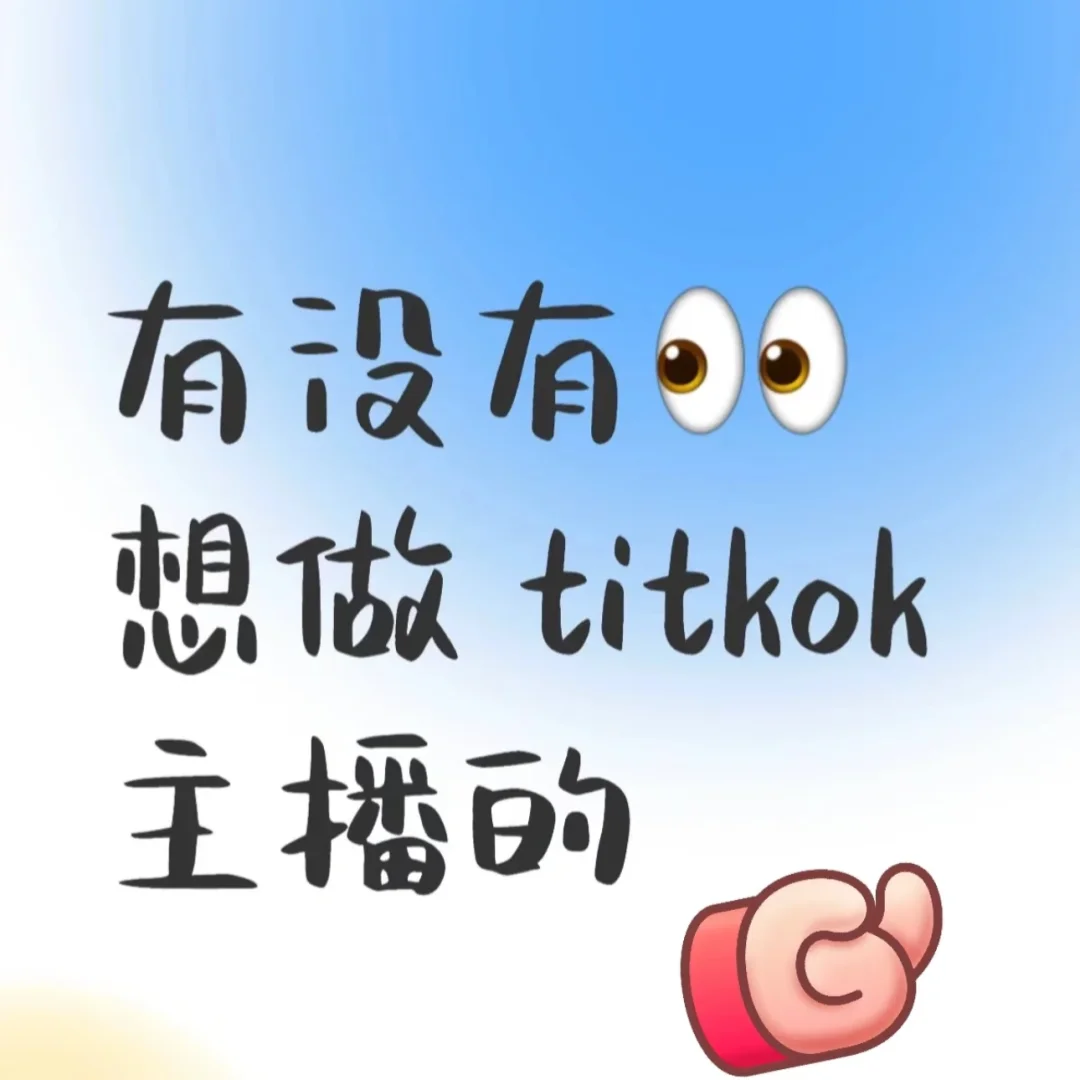 TikTok 主播招募