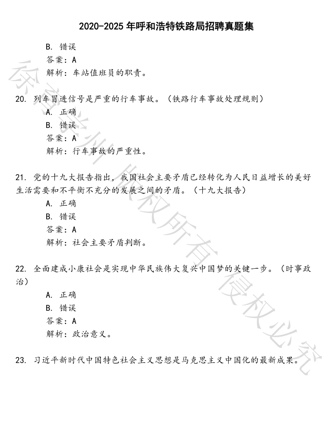 呼和浩特铁路局招聘笔试真题