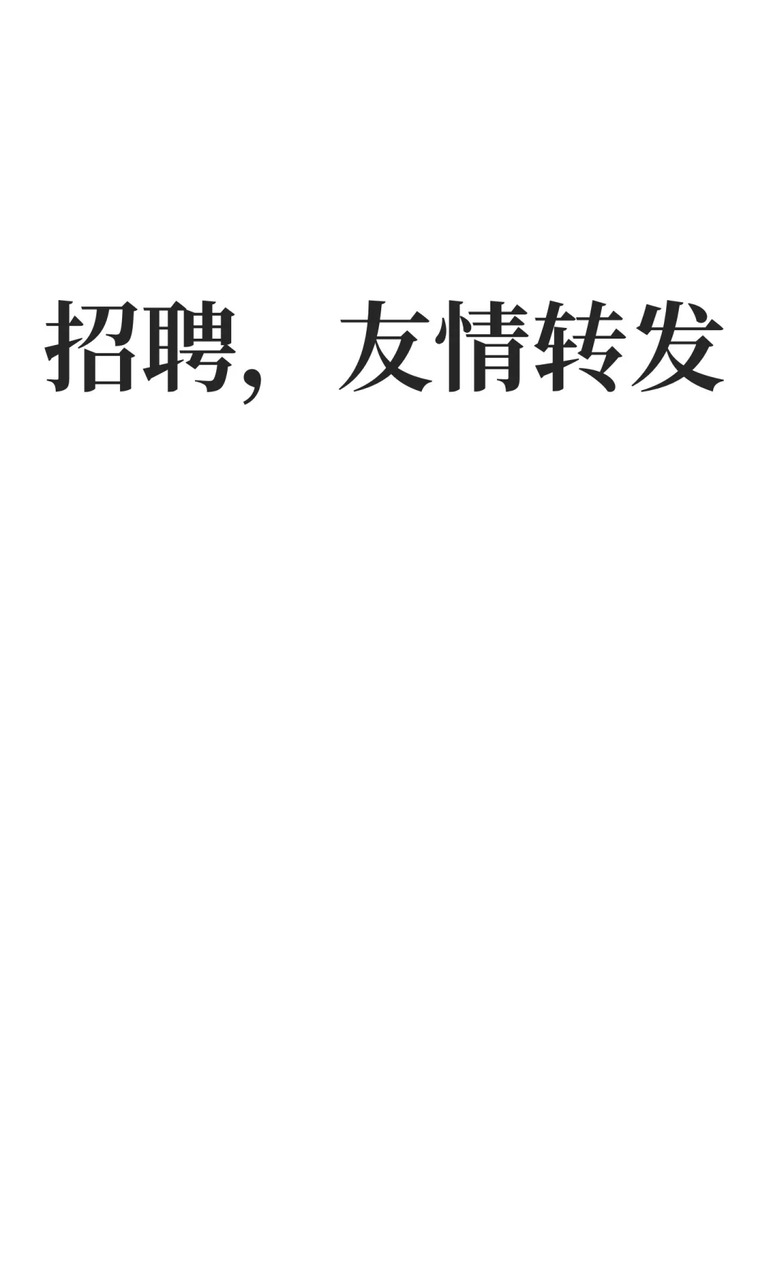 招聘，友情转发