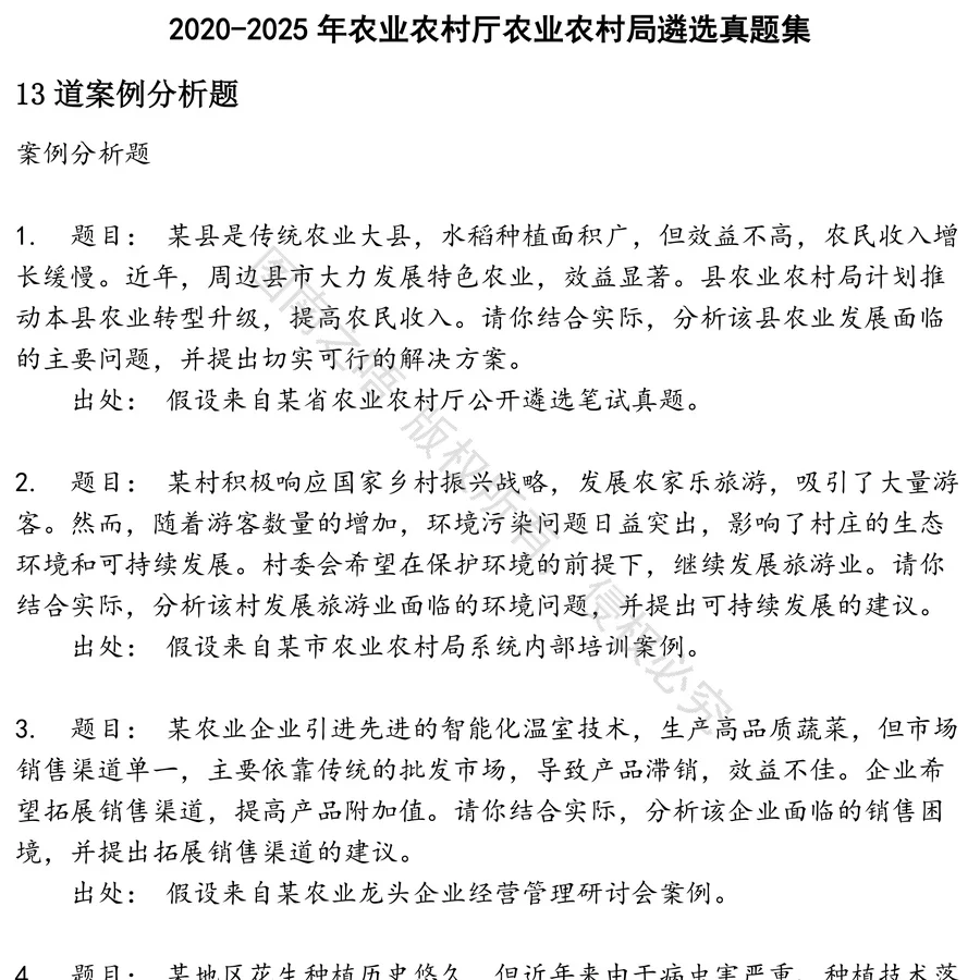 农业农村厅农业农村局遴选招聘考试资料真题笔试面试
