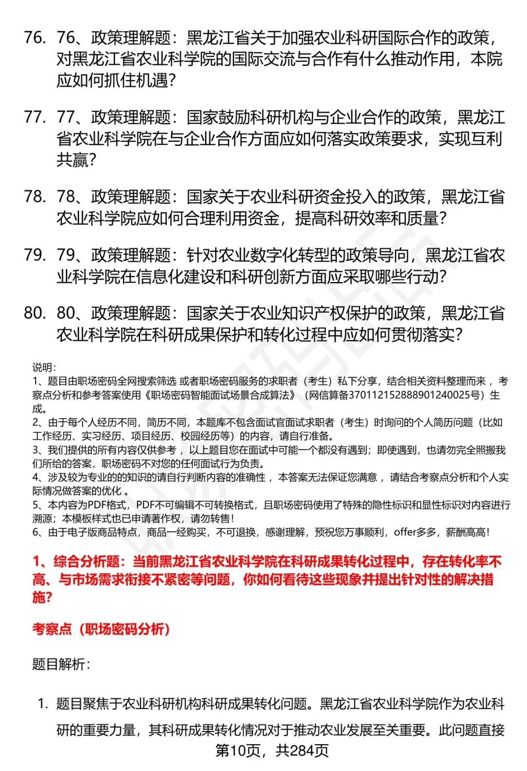 80道黑龙江省农科院招聘面试题答案逐字稿