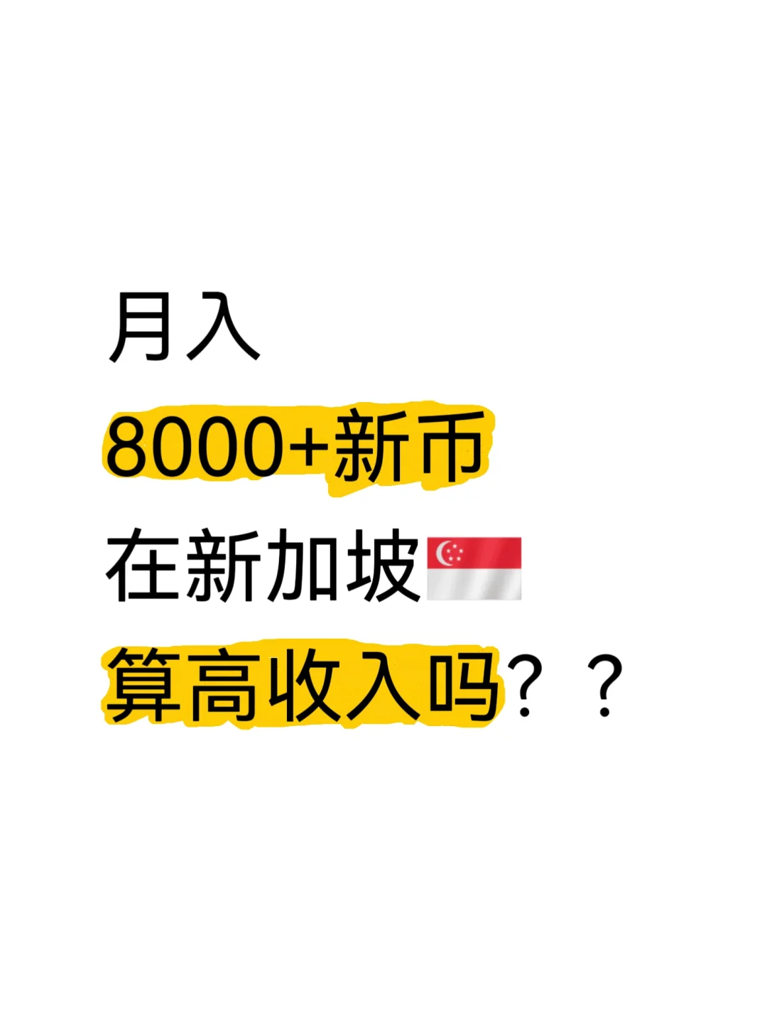 月入8000+，在新加坡🇸🇬算高收入吗？