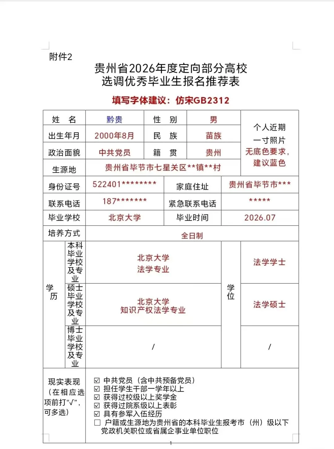贵州选调推荐表填写！