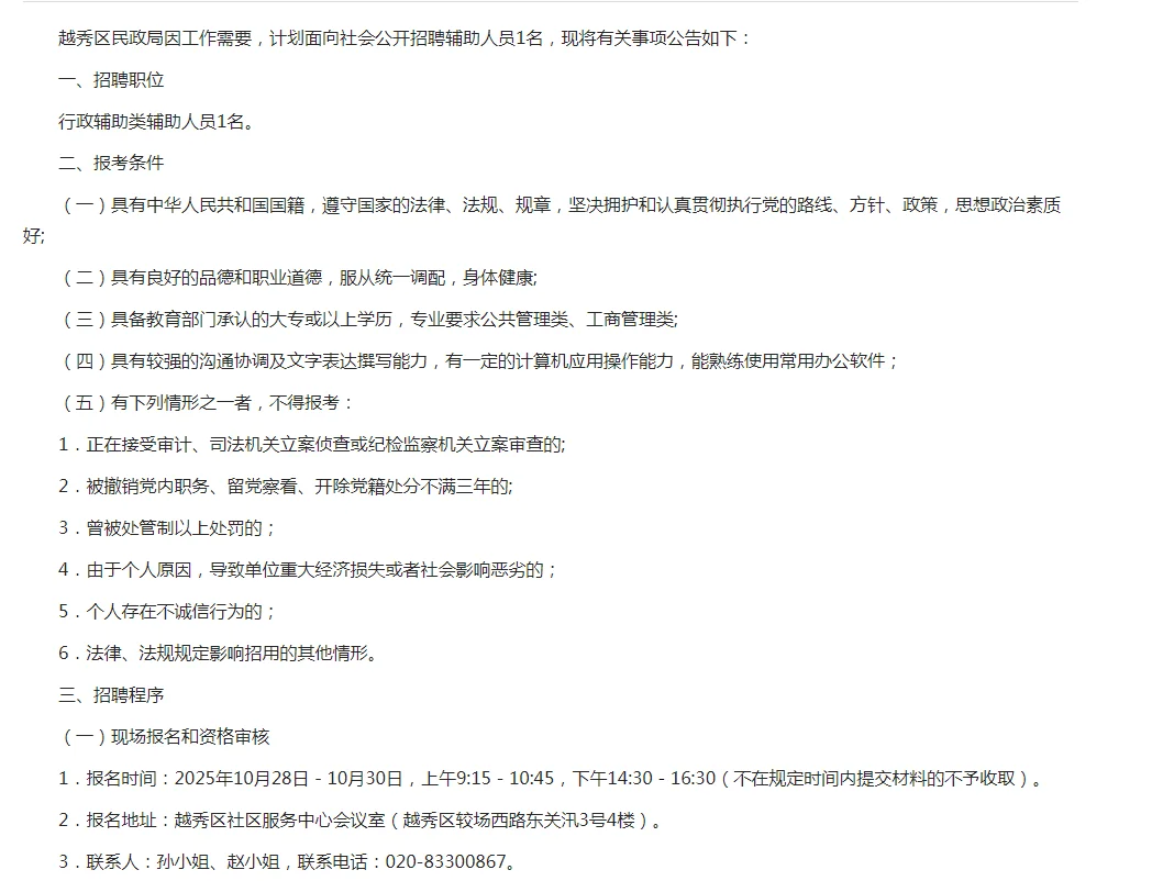 广州市越秀区民政局招行政辅助人员