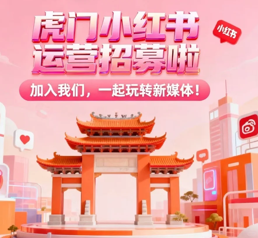 虎门电商公司招聘小红书主管