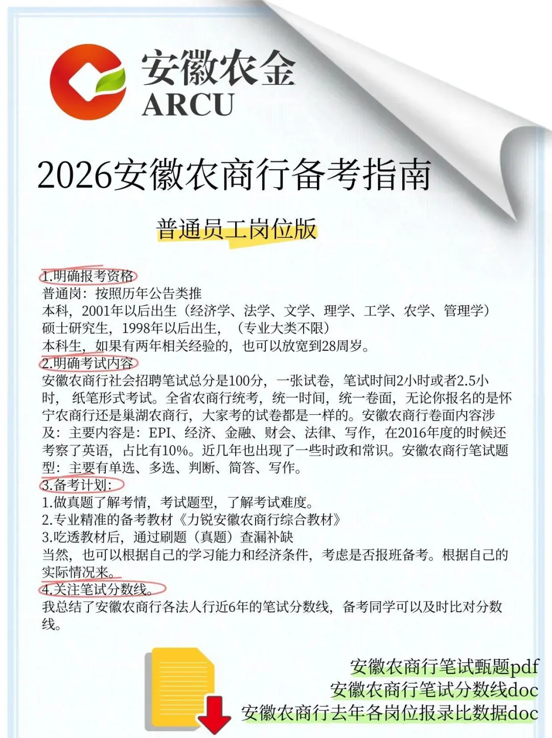 一图了解安徽农商行社招～