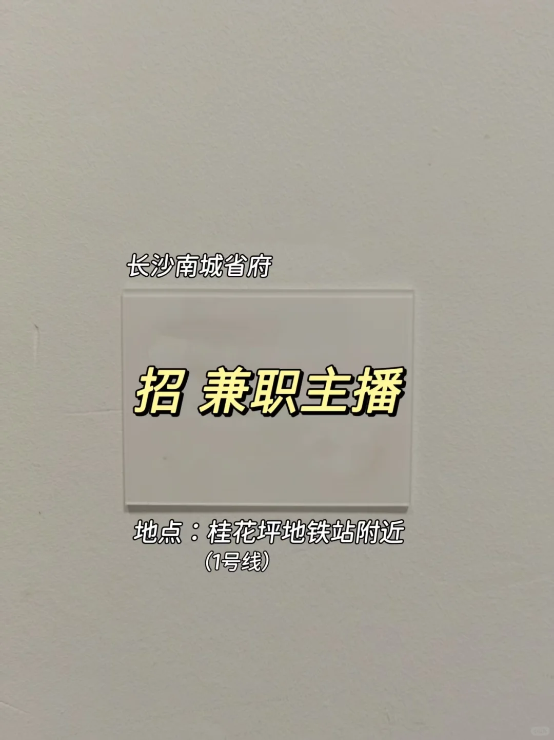 长沙招聘兼职主播☝🏻