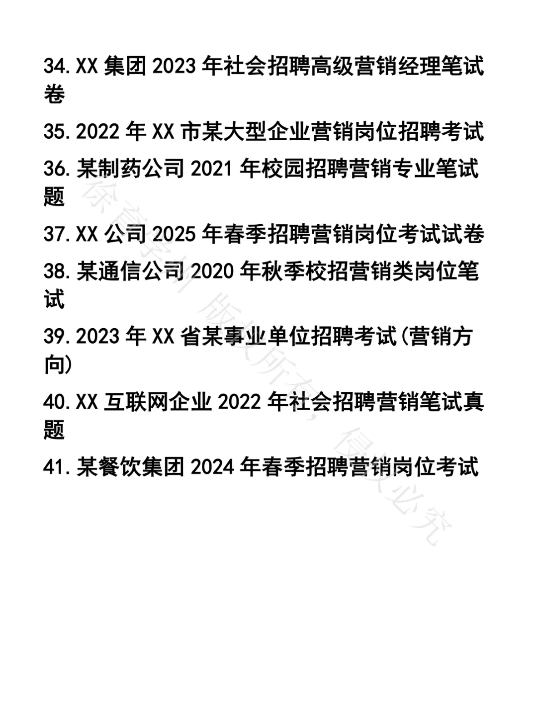 营销推广笔试真题41套