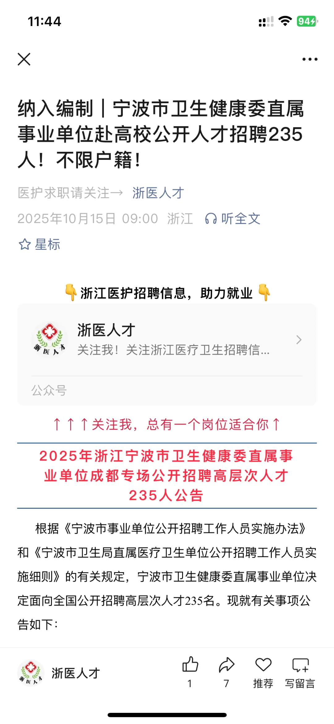 宁波市卫生健康委直属事业单位招聘235人