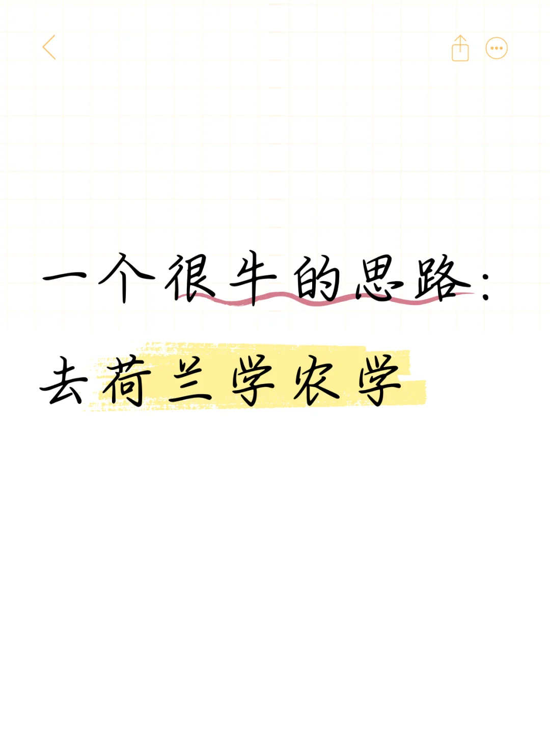 农业/林业/食品/环境…荷兰留学都领先？！